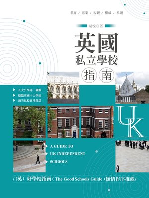 cover image of 英國私立學校指南